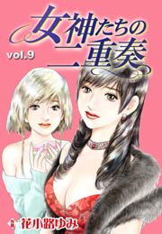 女神たちの二重奏 9巻 無料試し読みなら漫画 マンガ 電子書籍のコミックシーモア 女神たちの二重奏 9巻 無料試し読みなら漫画 マンガ 電子書籍のコミックシーモア
