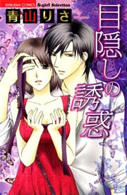 如月社長の甘いワガママ 漫画 1巻 無料 試し読み 価格比較 マンガリスト 如月社長の甘いワガママ 漫画 1巻 無料 試し読み 価格比較 マンガリスト