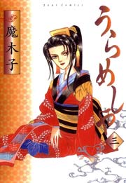 うらめしや 3巻 Jour 魔木子 無料試し読みなら漫画 マンガ 電子書籍のコミックシーモア うらめしや 3巻 Jour 魔木子 無料試し読みなら漫画 マンガ 電子書籍のコミックシーモア