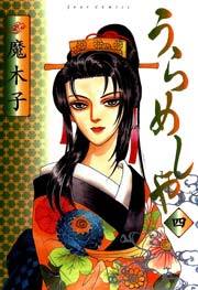 うらめしや 4巻 無料試し読みなら漫画 マンガ 電子書籍のコミックシーモア うらめしや 4巻 無料試し読みなら漫画 マンガ 電子書籍のコミックシーモア