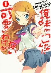 俺の妹がこんなに可愛いわけがない 1巻 無料試し読みなら漫画 マンガ 電子書籍のコミックシーモア