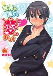 世界の果てで愛ましょうシリーズ 1巻 電撃コミックス Kadokawa 武田すん 無料試し読みなら漫画 マンガ 電子書籍のコミックシーモア