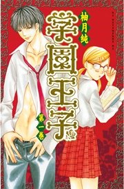 学園王子 1巻 無料試し読みなら漫画 マンガ 電子書籍のコミックシーモア