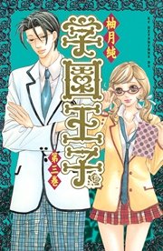 学園王子 3巻 別冊フレンド 柚月純 無料試し読みなら漫画 マンガ 電子書籍のコミックシーモア