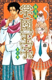 学園王子 6巻 無料試し読みなら漫画 マンガ 電子書籍のコミックシーモア