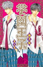学園王子 8巻 別冊フレンド 柚月純 無料試し読みなら漫画 マンガ 電子書籍のコミックシーモア