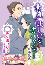 素直に欲しいと言いたいの 坂本龍馬 1巻 最新刊 無料試し読みなら漫画 マンガ 電子書籍のコミックシーモア 素直に欲しいと言いたいの 坂本龍馬 1巻 最新刊 無料試し読みなら漫画 マンガ 電子書籍のコミックシーモア