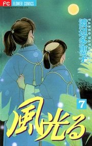 風光る 7巻 無料試し読みなら漫画 マンガ 電子書籍のコミックシーモア 風光る 7巻 無料試し読みなら漫画 マンガ 電子書籍のコミックシーモア