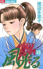 風光る 15巻 無料試し読みなら漫画 マンガ 電子書籍のコミックシーモア