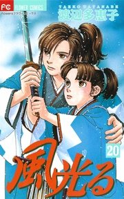 風光る 巻 無料試し読みなら漫画 マンガ 電子書籍のコミックシーモア 風光る 巻 無料試し読みなら漫画 マンガ 電子書籍のコミックシーモア
