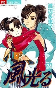 風光る 24巻 フラワーズ 渡辺多恵子 無料試し読みなら漫画 マンガ 電子書籍のコミックシーモア