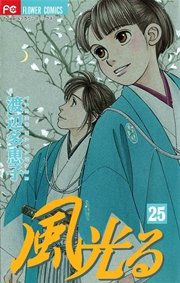 風光る 25巻 フラワーズ 渡辺多恵子 無料試し読みなら漫画 マンガ 電子書籍のコミックシーモア 風光る 25巻 フラワーズ 渡辺多恵子 無料試し読みなら漫画 マンガ 電子書籍のコミックシーモア