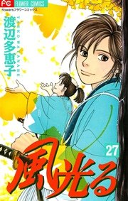 風光る 27巻 フラワーコミックス 月刊flowers 渡辺多恵子 無料試し読みなら漫画 マンガ 電子書籍のコミックシーモア