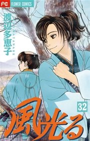 風光る 32巻 無料試し読みなら漫画 マンガ 電子書籍のコミックシーモア