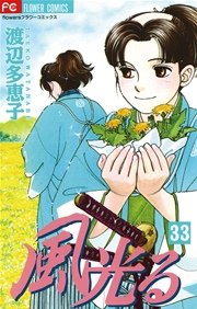 風光る 33巻 フラワーズ 渡辺多恵子 無料試し読みなら漫画 マンガ 電子書籍のコミックシーモア