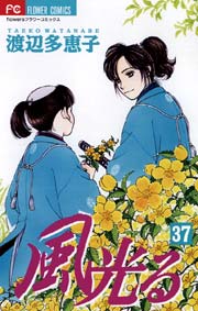 風光る 37巻 無料試し読みなら漫画 マンガ 電子書籍のコミックシーモア 風光る 37巻 無料試し読みなら漫画 マンガ 電子書籍のコミックシーモア