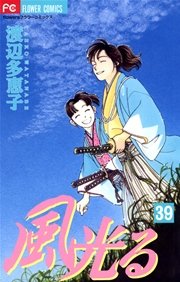 風光る 39巻 フラワーズ 渡辺多恵子 無料試し読みなら漫画 マンガ 電子書籍のコミックシーモア