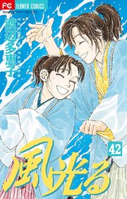 風光る 42巻 無料試し読みなら漫画 マンガ 電子書籍のコミックシーモア