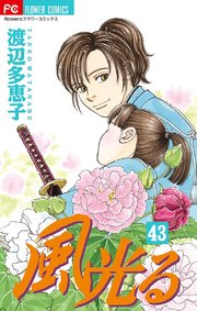 風光る 43巻 無料試し読みなら漫画 マンガ 電子書籍のコミックシーモア