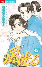 風光る 45巻 最新刊 フラワーズ 渡辺多恵子 無料試し読みなら漫画 マンガ 電子書籍のコミックシーモア 風光る 45巻 最新刊 フラワーズ 渡辺多恵子 無料試し読みなら漫画 マンガ 電子書籍のコミックシーモア