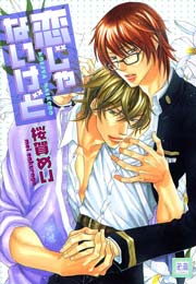 恋じゃないけど 1巻 最新刊 無料試し読みなら漫画 マンガ 電子書籍のコミックシーモア 恋じゃないけど 1巻 最新刊 無料試し読みなら漫画 マンガ 電子書籍のコミックシーモア