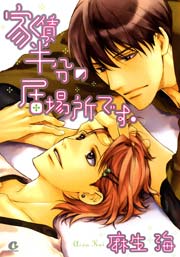 家賃半分の居場所です 1巻 最新刊 花音 花音コミックス 麻生海 無料試し読みなら漫画 マンガ 電子書籍のコミックシーモア 家賃半分の居場所です 1巻 最新刊 花音 花音コミックス 麻生海 無料試し読みなら漫画 マンガ 電子書籍のコミックシーモア