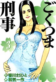 ごくつま刑事 3巻 最新刊 漫画ゴラク 和気一作 香川まさひと 無料試し読みなら漫画 マンガ 電子書籍のコミックシーモア