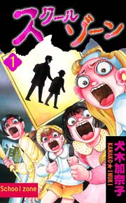 スクールゾーン 1巻 ホラーエクスタシー 犬木加奈子 無料試し読みなら漫画 マンガ 電子書籍のコミックシーモア スクールゾーン 1巻 ホラーエクスタシー 犬木加奈子 無料試し読みなら漫画 マンガ 電子書籍のコミックシーモア