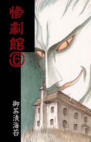 惨劇