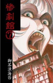 惨劇館 7巻 ホラーエクスタシー 御茶漬海苔 無料試し読みなら漫画 マンガ 電子書籍のコミックシーモア 惨劇館 7巻 ホラーエクスタシー 御茶漬海苔 無料試し読みなら漫画 マンガ 電子書籍のコミックシーモア