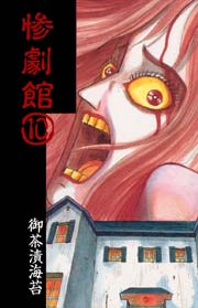 惨劇館 10巻 最新刊 ホラーエクスタシー 御茶漬海苔 無料試し読みなら漫画 マンガ 電子書籍のコミックシーモア 惨劇館 10巻 最新刊 ホラーエクスタシー 御茶漬海苔 無料試し読みなら漫画 マンガ 電子書籍のコミックシーモア
