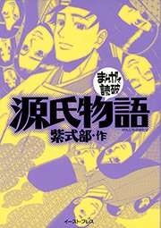 源氏物語 まんがで読破 1巻 最新刊 無料試し読みなら漫画 マンガ 電子書籍のコミックシーモア