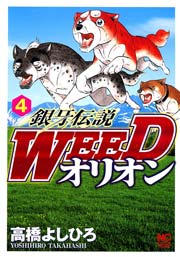銀牙伝説weedオリオン 4巻 漫画ゴラク 高橋よしひろ 無料試し読みなら漫画 マンガ 電子書籍のコミックシーモア