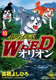 銀牙伝説weedオリオン 10巻 無料試し読みなら漫画 マンガ 電子書籍のコミックシーモア