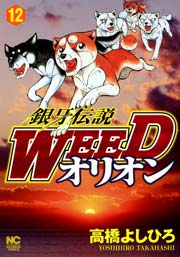 銀牙伝説weedオリオン 12巻 無料試し読みなら漫画 マンガ 電子書籍のコミックシーモア 銀牙伝説weedオリオン 12巻 無料試し読みなら漫画 マンガ 電子書籍のコミックシーモア