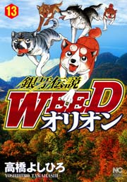 銀牙伝説weedオリオン 13巻 無料試し読みなら漫画 マンガ 電子書籍のコミックシーモア 銀牙伝説weedオリオン 13巻 無料試し読みなら漫画 マンガ 電子書籍のコミックシーモア
