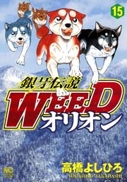 銀牙伝説weedオリオン 15巻 漫画ゴラク 高橋よしひろ 無料試し読みなら漫画 マンガ 電子書籍のコミックシーモア 銀牙伝説weedオリオン 15巻 漫画ゴラク 高橋よしひろ 無料試し読みなら漫画 マンガ 電子書籍のコミックシーモア