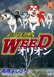銀牙伝説weedオリオン 巻 最新刊 無料試し読みなら漫画 マンガ 電子書籍のコミックシーモア