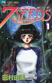 7SEEDS 1巻 ｜無料試し読みなら漫画（マンガ）・電子書籍のコミックシーモア