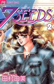 7SEEDS 2 ｜ 田村由美 ｜ 無料漫画（マンガ）ならコミックシーモア