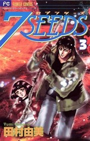 7seeds 3巻 無料試し読みなら漫画 マンガ 電子書籍のコミックシーモア