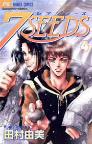 7seeds 4巻 無料試し読みなら漫画 マンガ 電子書籍のコミックシーモア