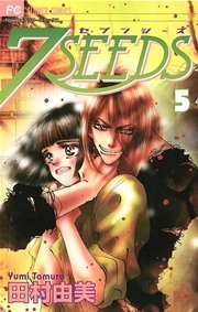 7seeds 5巻 無料試し読みなら漫画 マンガ 電子書籍のコミックシーモア