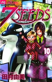 7seeds 10巻 無料試し読みなら漫画 マンガ 電子書籍のコミックシーモア