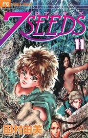 7seeds 11巻 無料試し読みなら漫画 マンガ 電子書籍のコミックシーモア