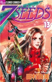 7seeds 13巻 無料試し読みなら漫画 マンガ 電子書籍のコミックシーモア