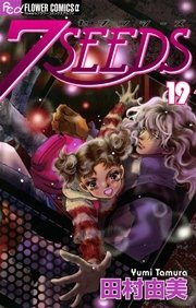7seeds 19巻 無料試し読みなら漫画 マンガ 電子書籍のコミックシーモア 7seeds 19巻 無料試し読みなら漫画 マンガ 電子書籍のコミックシーモア