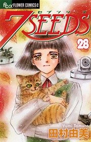 7seeds 28巻 無料試し読みなら漫画 マンガ 電子書籍のコミックシーモア