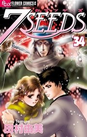 7seeds 34巻 無料試し読みなら漫画 マンガ 電子書籍のコミックシーモア