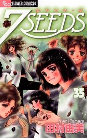 7seeds 35巻 最新刊 フラワーズ 田村由美 無料試し読みなら漫画 マンガ 電子書籍のコミックシーモア